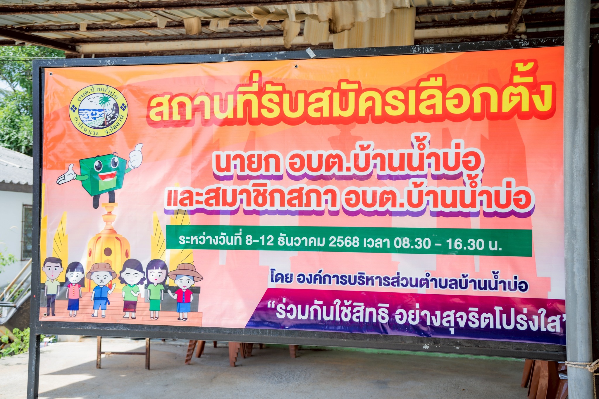 เปิดการรับสมัครรับเลือกตั้งนายกองค์การบริหารส่วนตำบลบ้านน้ำบ่อ  และสมาชิกสภาองค์การบริหารส่วนตำบลบ้านน้ำบ่อ